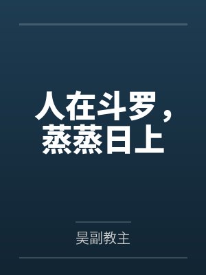 神秘复苏by佛前献花