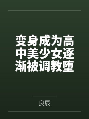 变身高中美少女后逐渐堕落小说