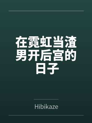 我在霓虹的退休