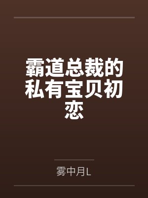 豪门小萌物:腹黑老公宠上瘾