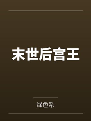 末世后宫王