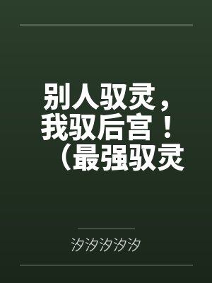 别人驭灵，我驭后宫！（最强驭灵师？不如当开后宫！）笔趣阁无弹窗