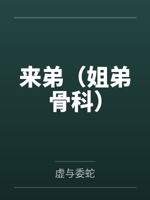 来弟小说by