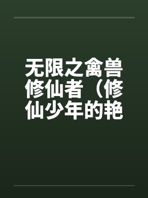 无限禽兽修仙者无删减网盘下载