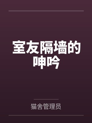 室友隔墙的呻吟