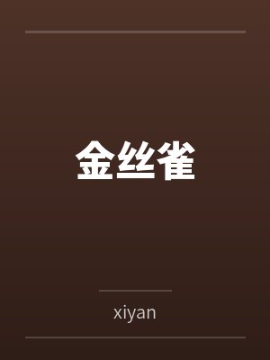 金丝雀