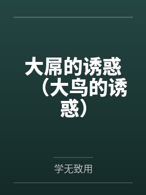 大屌的诱惑(大鸟的诱惑)