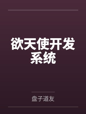 天使欲怎么使用