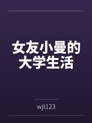 女友小曼的大学生活全文