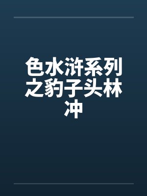 色水浒系列之豹子头林冲