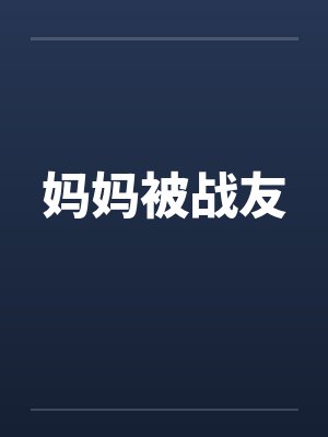 妈妈被战友