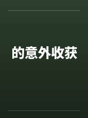 的意外收获