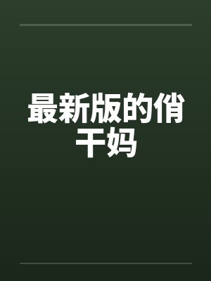 最新版的俏干妈