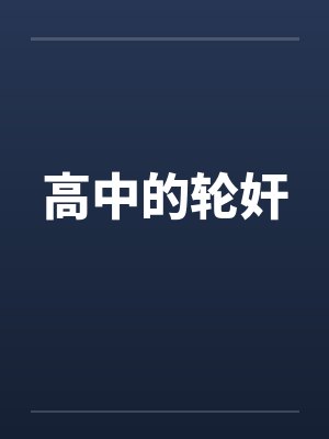 高中的轮奸