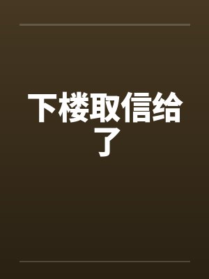 下楼取信给了