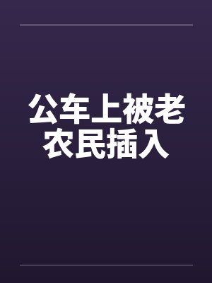 公车上被老农民插入
