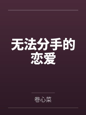 无法分手的恋爱笔趣阁无弹窗