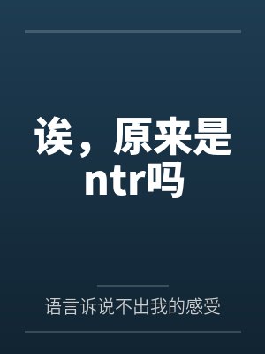 诶，原来是ntr吗by语言诉说不出我的感受