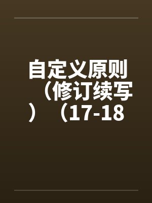 自定义原则（修订续写）（17-18）笔趣阁无弹窗