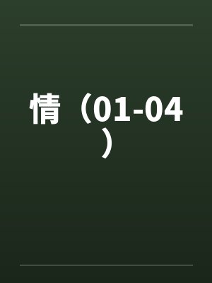 情(01-04)笔趣阁无弹窗