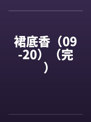 裙底香小说蓝文网