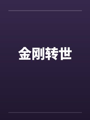 金刚转世by佚名