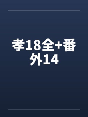 孝18全+番外14by佚名