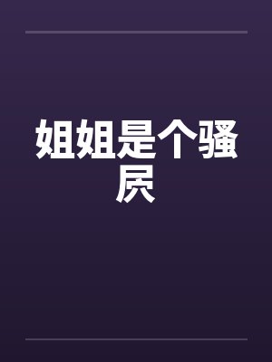 姐姐是个骚屄by佚名
