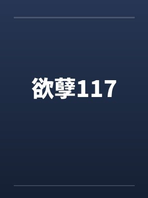 欲孽117by佚名笔趣阁无弹窗