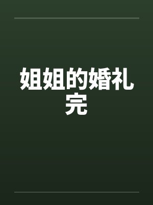 姐姐的婚礼完笔趣阁无弹窗