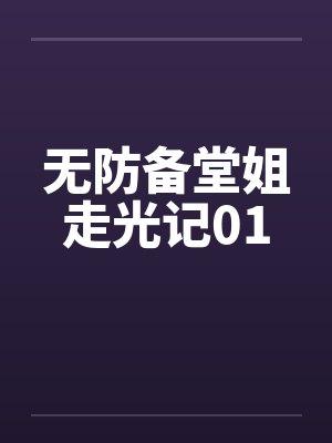 无防备堂姐走光记01by佚名笔趣阁无弹窗