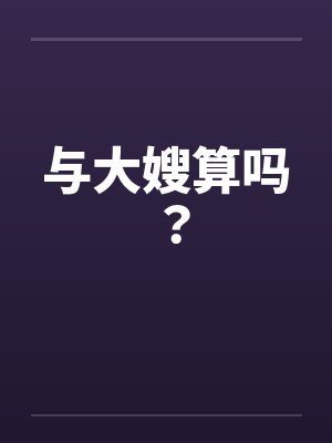 与大嫂算吗?笔趣阁无弹窗