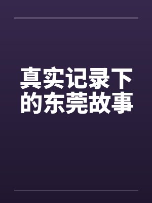 真实记录下的东莞故事by佚名