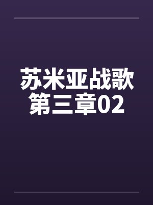 苏米亚战歌第三章02by佚名