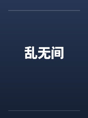 乱无间by佚名