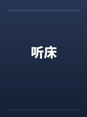 听床by佚名