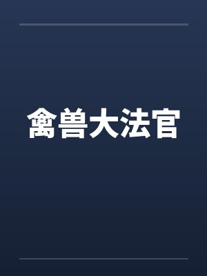 禽兽大法官by佚名