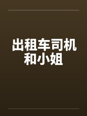 出租车司机和小姐笔趣阁无弹窗