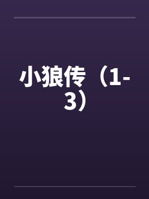 小狼传(1-3)by佚名