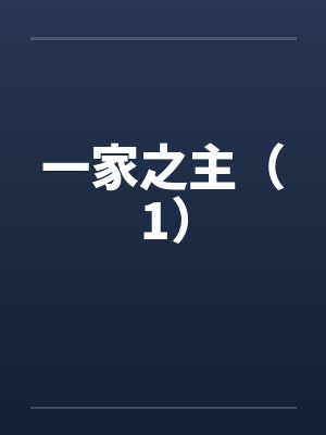 一家之主(1)by佚名