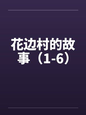 花边村的故事（1-6）笔趣阁无弹窗