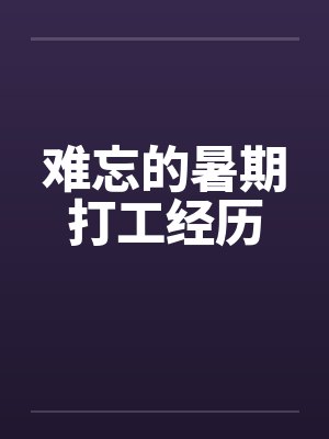 难忘的暑期打工经历by佚名