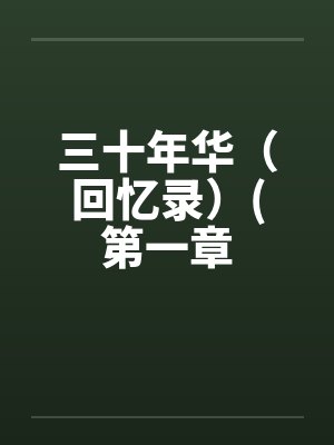 三十年华(回忆录)(第一章笔趣阁无弹窗
