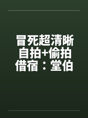 冒死超清晰自拍+偷拍借宿:堂伯美丽的人妻助理和初二小表妹超级粉嫩的乳头by佚名笔趣阁无弹窗