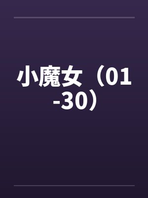 小魔女(01-30)by佚名