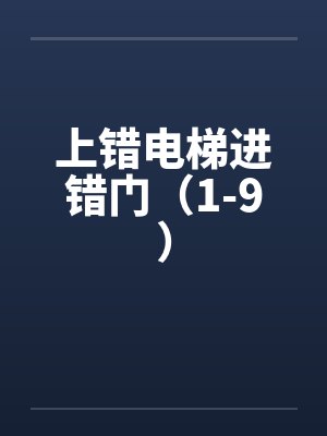 上错电梯进错门(1-9)笔趣阁无弹窗