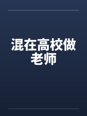 混在高校做老师笔趣阁无弹窗