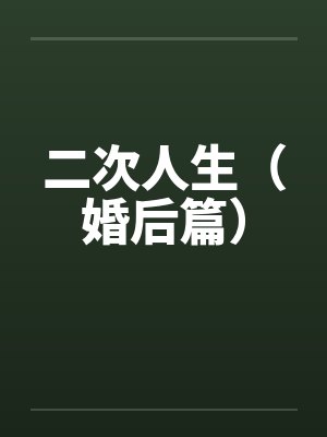 二次人生(婚后篇)by佚名