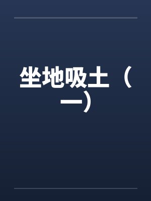 坐地吸土(一)by佚名笔趣阁无弹窗