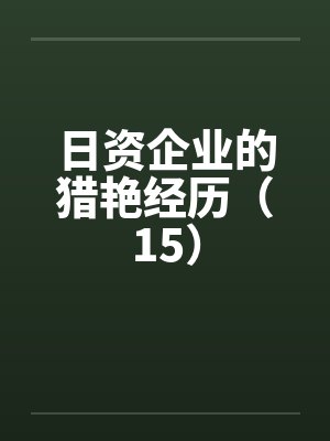 日资企业的猎艳经历(15)笔趣阁无弹窗